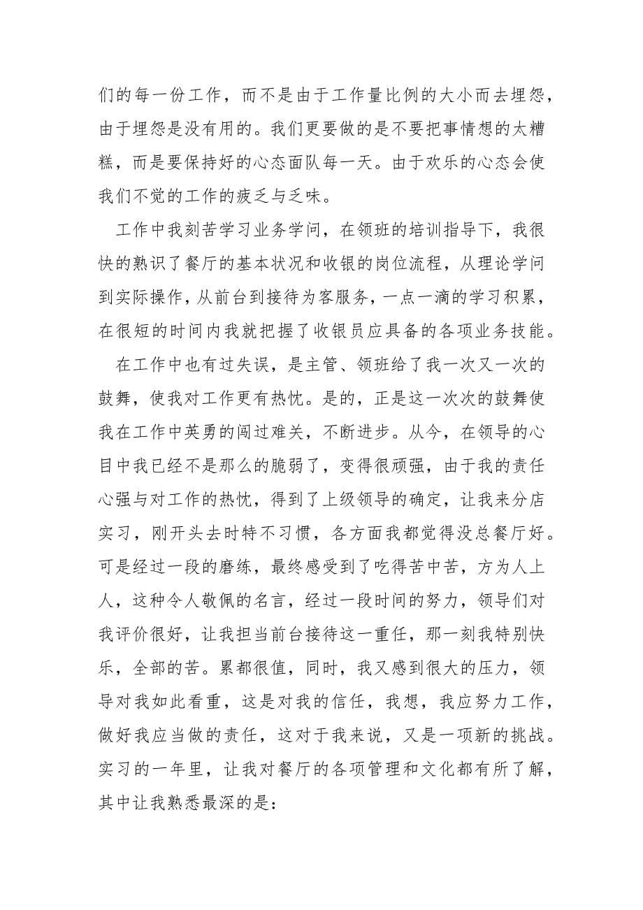 商场新手收银员工作总结和反思六篇_商场收银人员工作总结_第5页