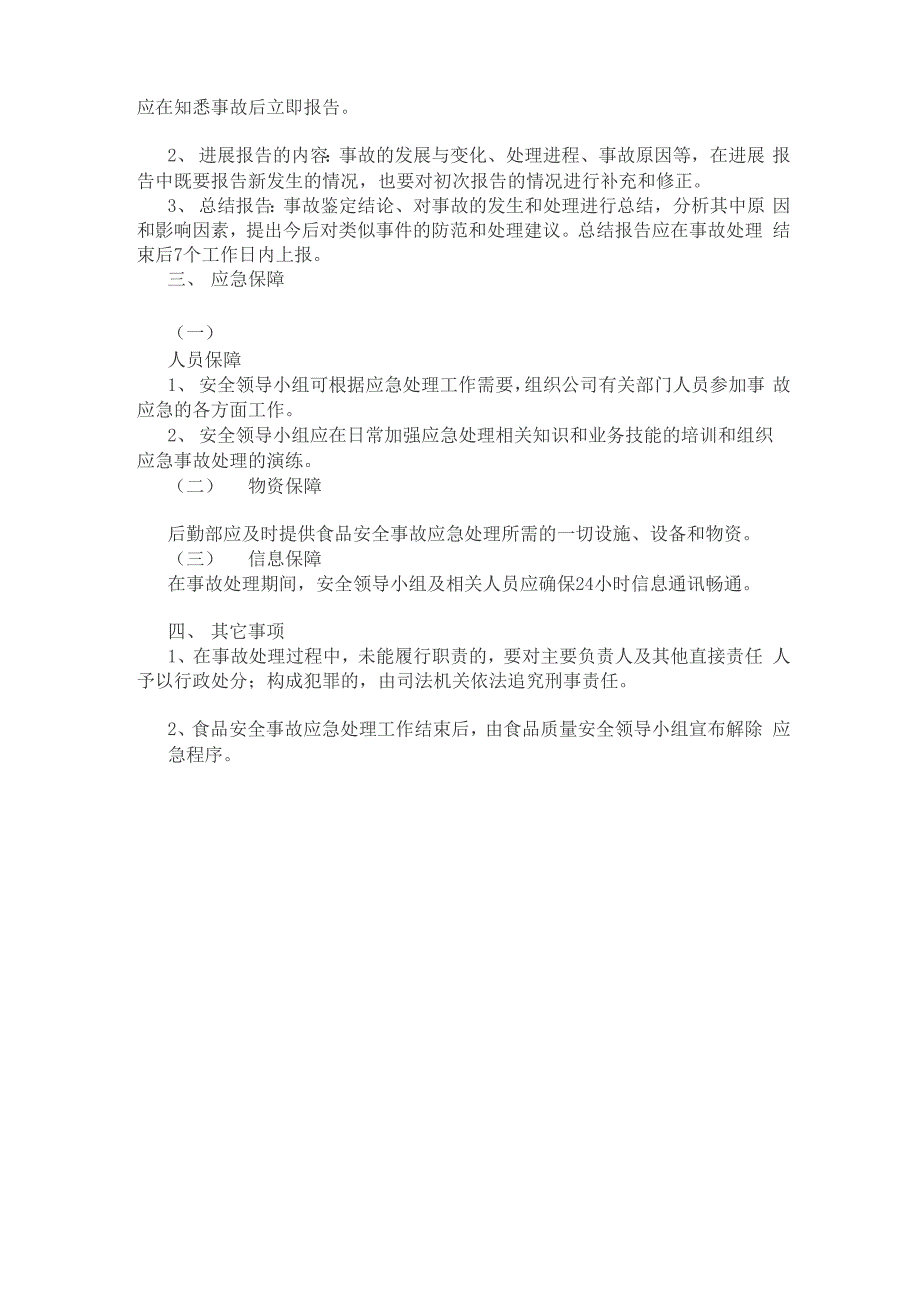 食品安全事故处置管理制度_第3页