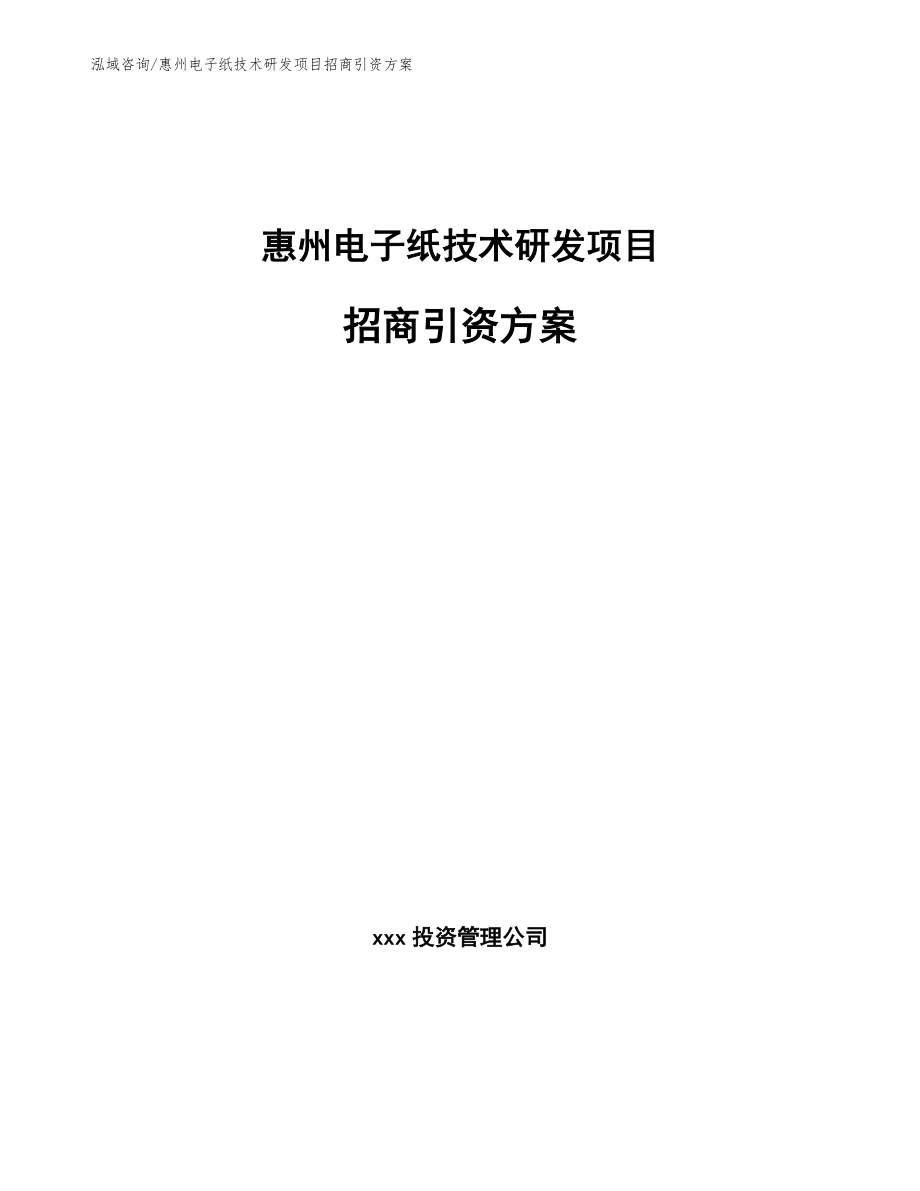 惠州电子纸技术研发项目招商引资方案_第1页