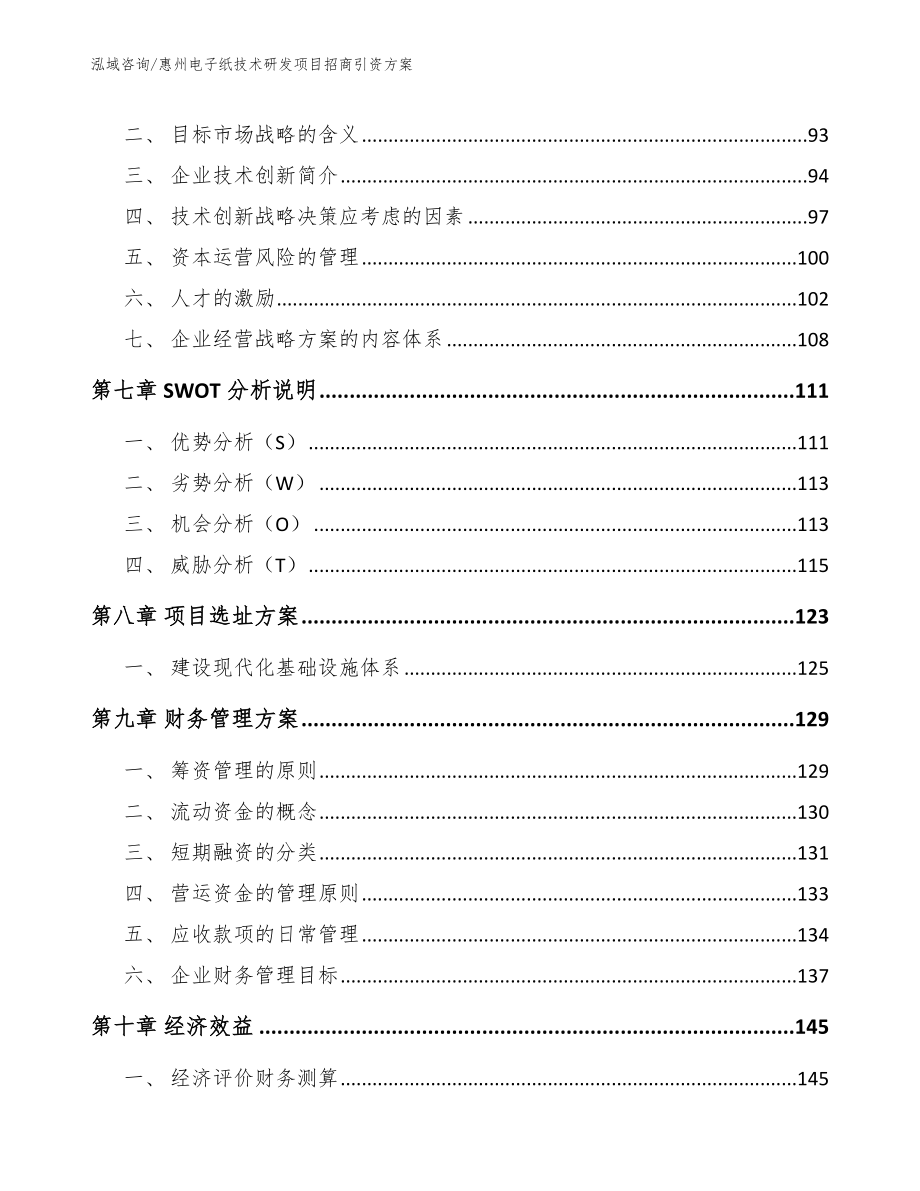 惠州电子纸技术研发项目招商引资方案_第4页