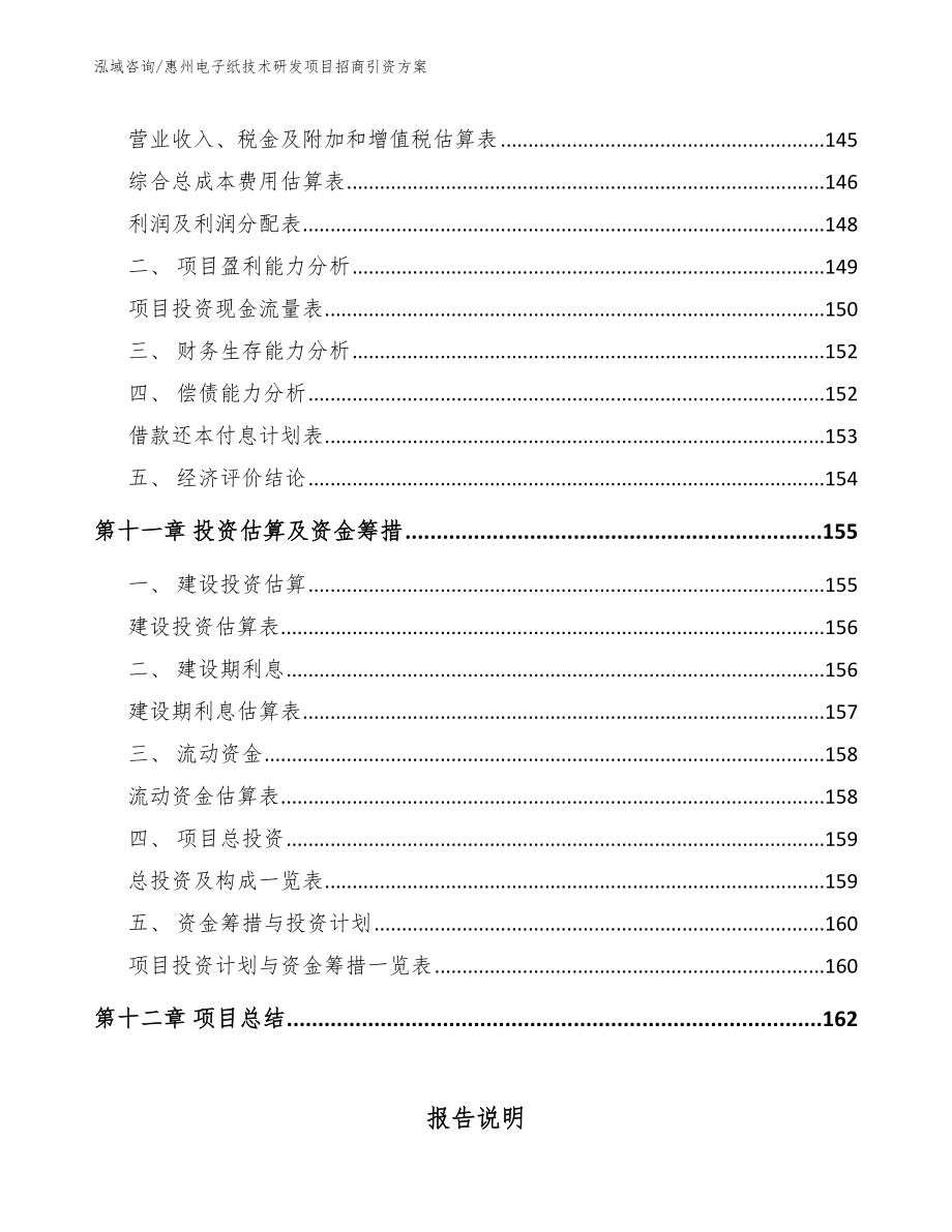 惠州电子纸技术研发项目招商引资方案_第5页