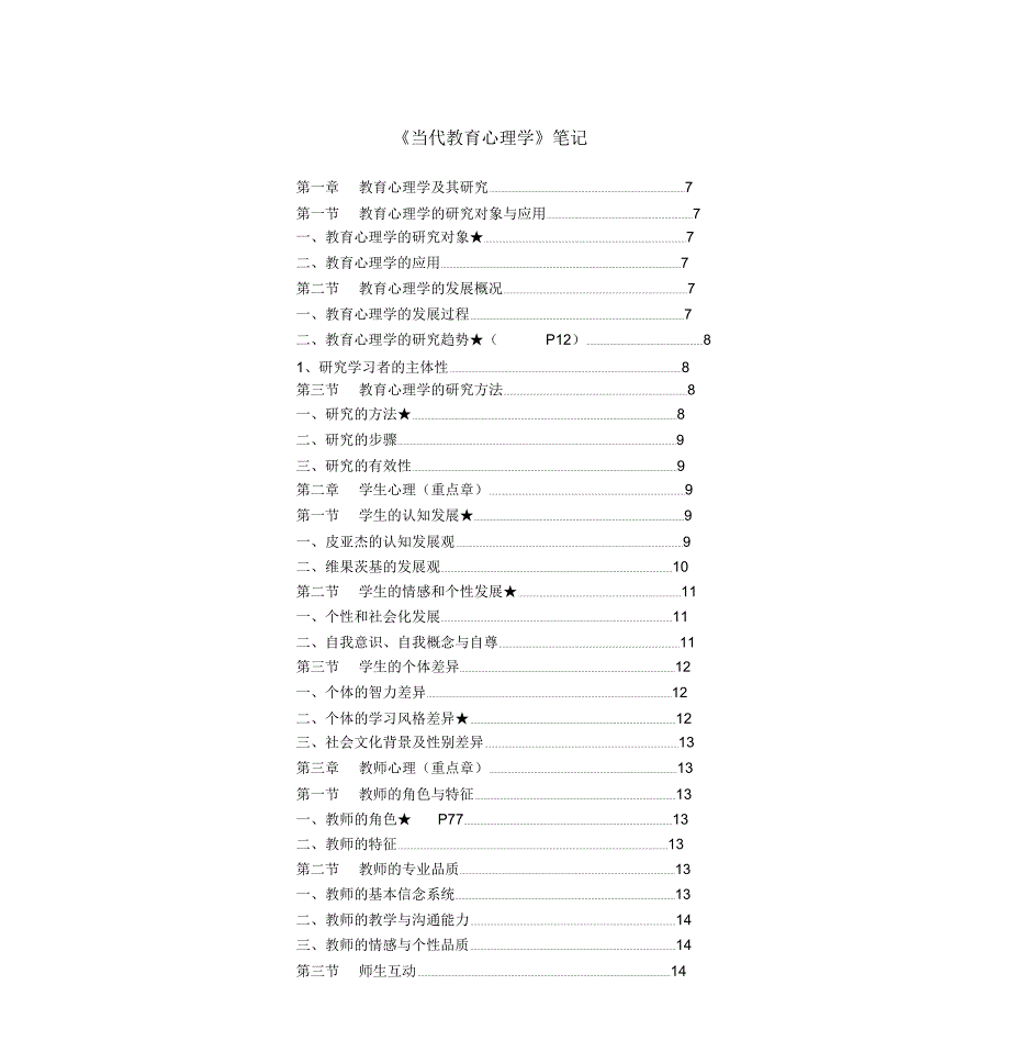 (完整版)当代教育心理学打印版笔记_第1页