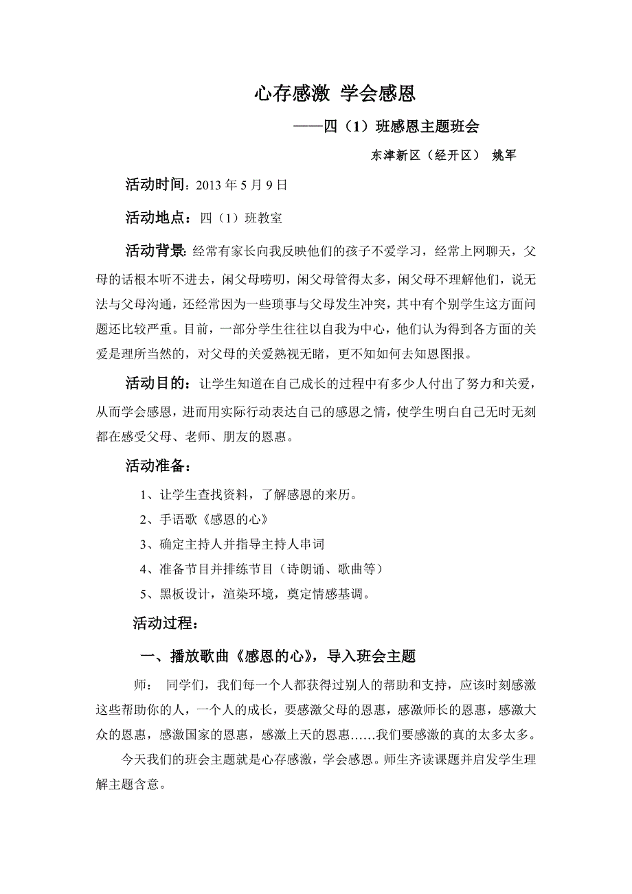 心存感激学会感恩(主题班会）.doc_第1页