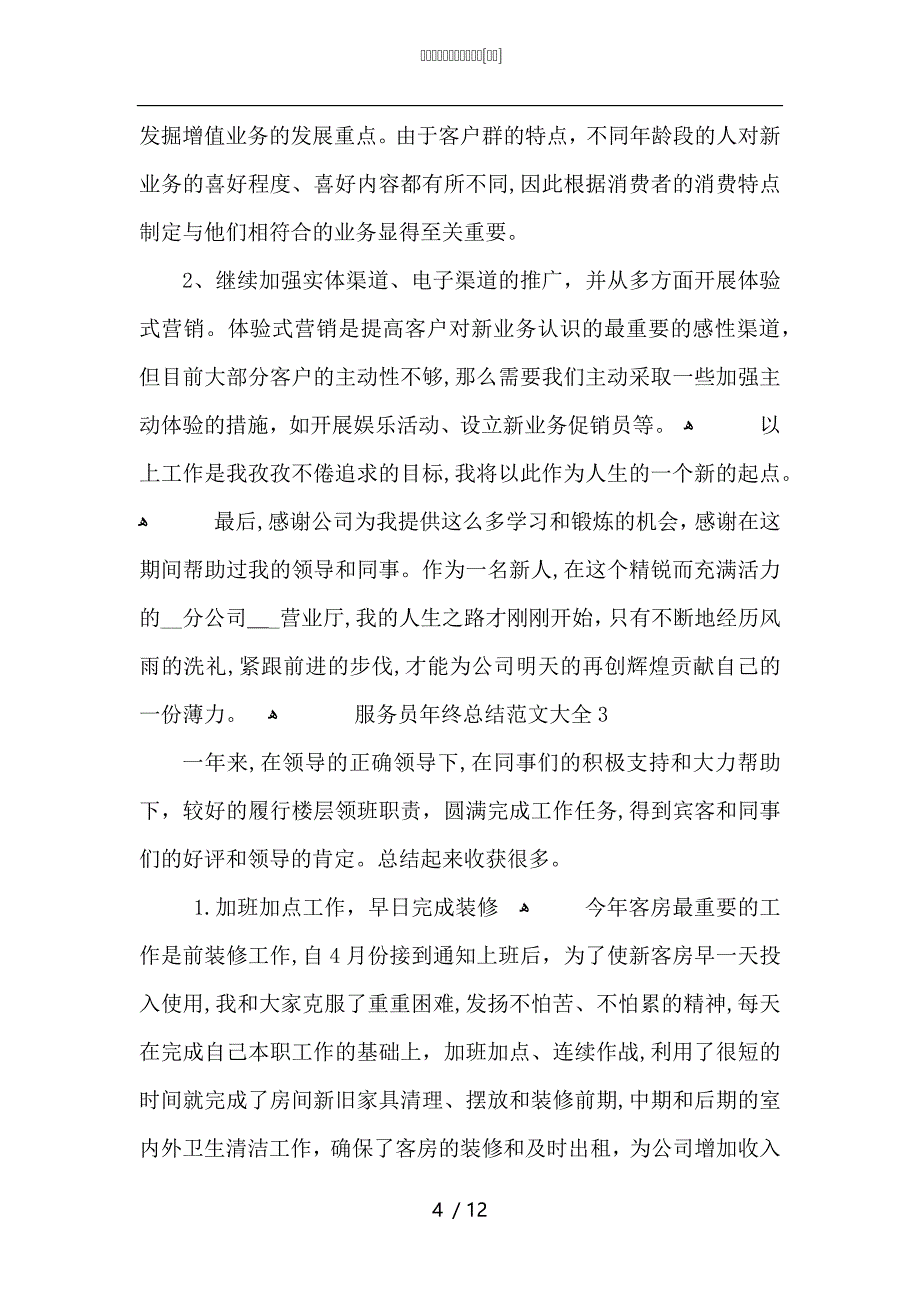 服务员年终总结_第4页