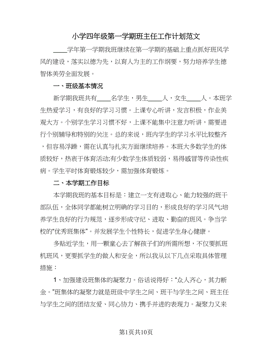 小学四年级第一学期班主任工作计划范文（三篇）.doc_第1页