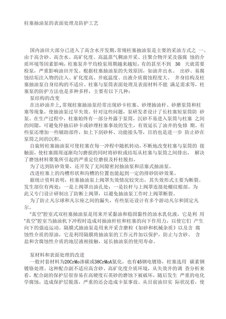 柱塞抽油泵的表面处理及防护工艺_第1页