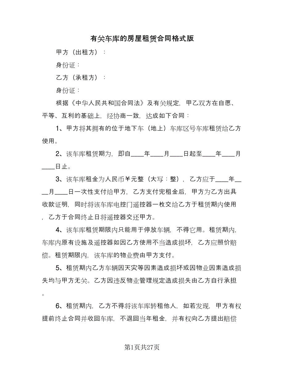 有关车库的房屋租赁合同格式版（九篇）.doc_第1页