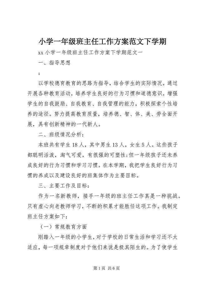 2023年小学一年级班主任工作计划下学期2.docx