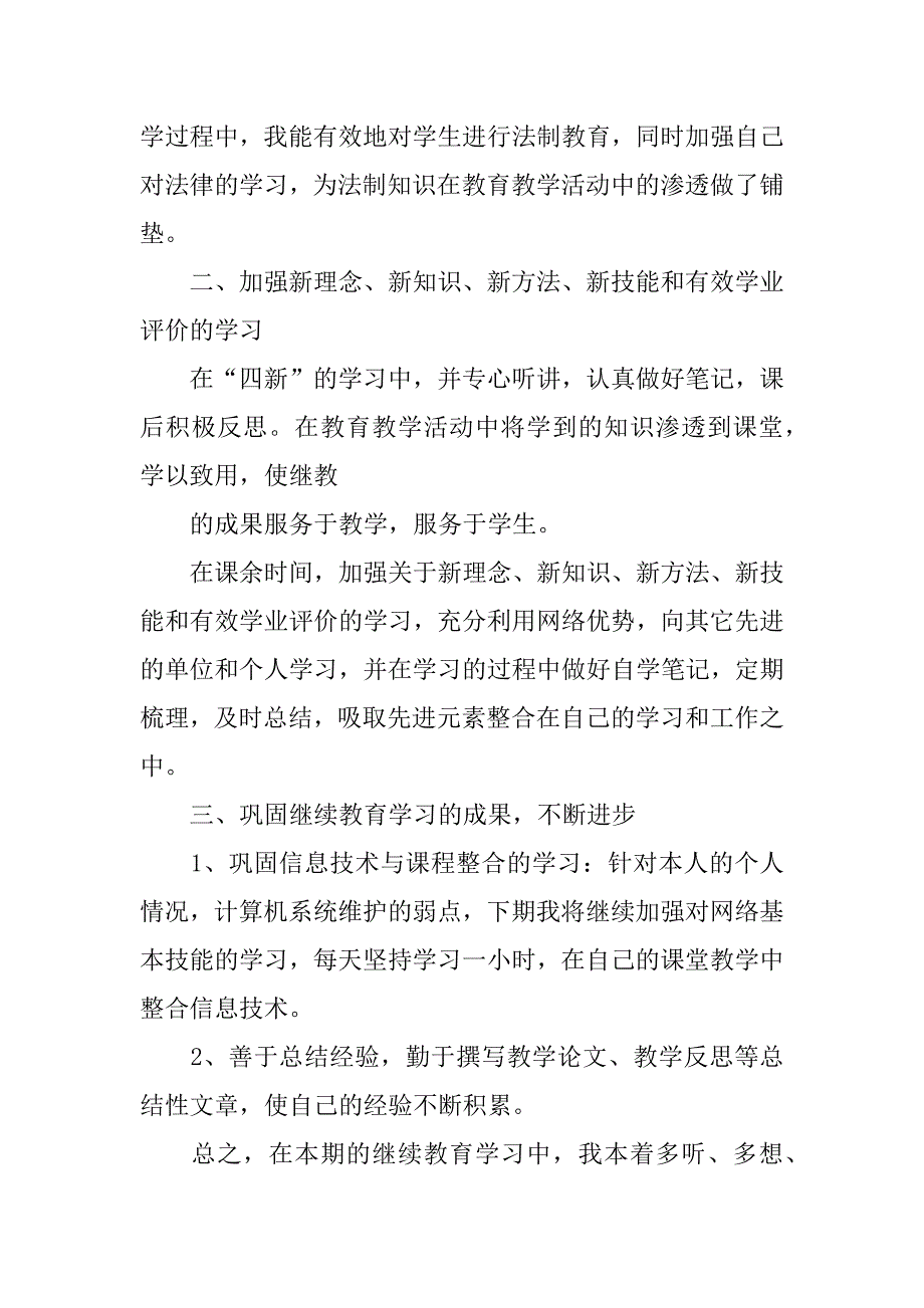 教师继续教育个人总结12篇(中小学教师继续教育个人总结)_第2页