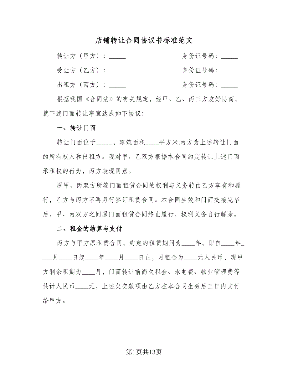 店铺转让合同协议书标准范文（六篇）_第1页