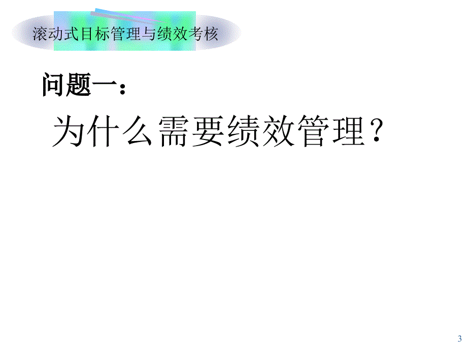 张文目标管理与绩效考核_第3页