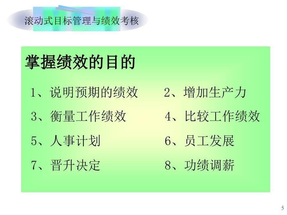 张文目标管理与绩效考核_第5页