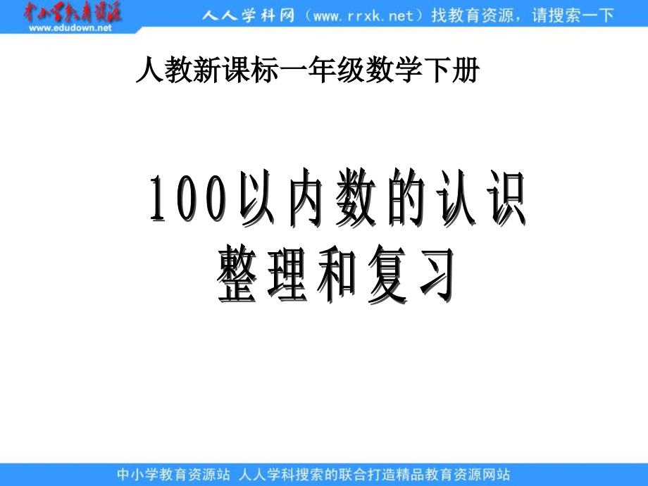 人教课标一下100以内数的认识整理和复习课件3_第1页