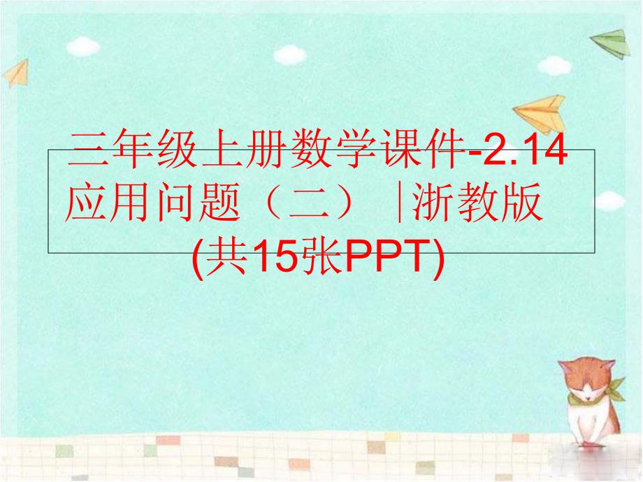 精品三年级上册数学课件2.14应用问题二浙教版共15张PPT精品ppt课件_第1页