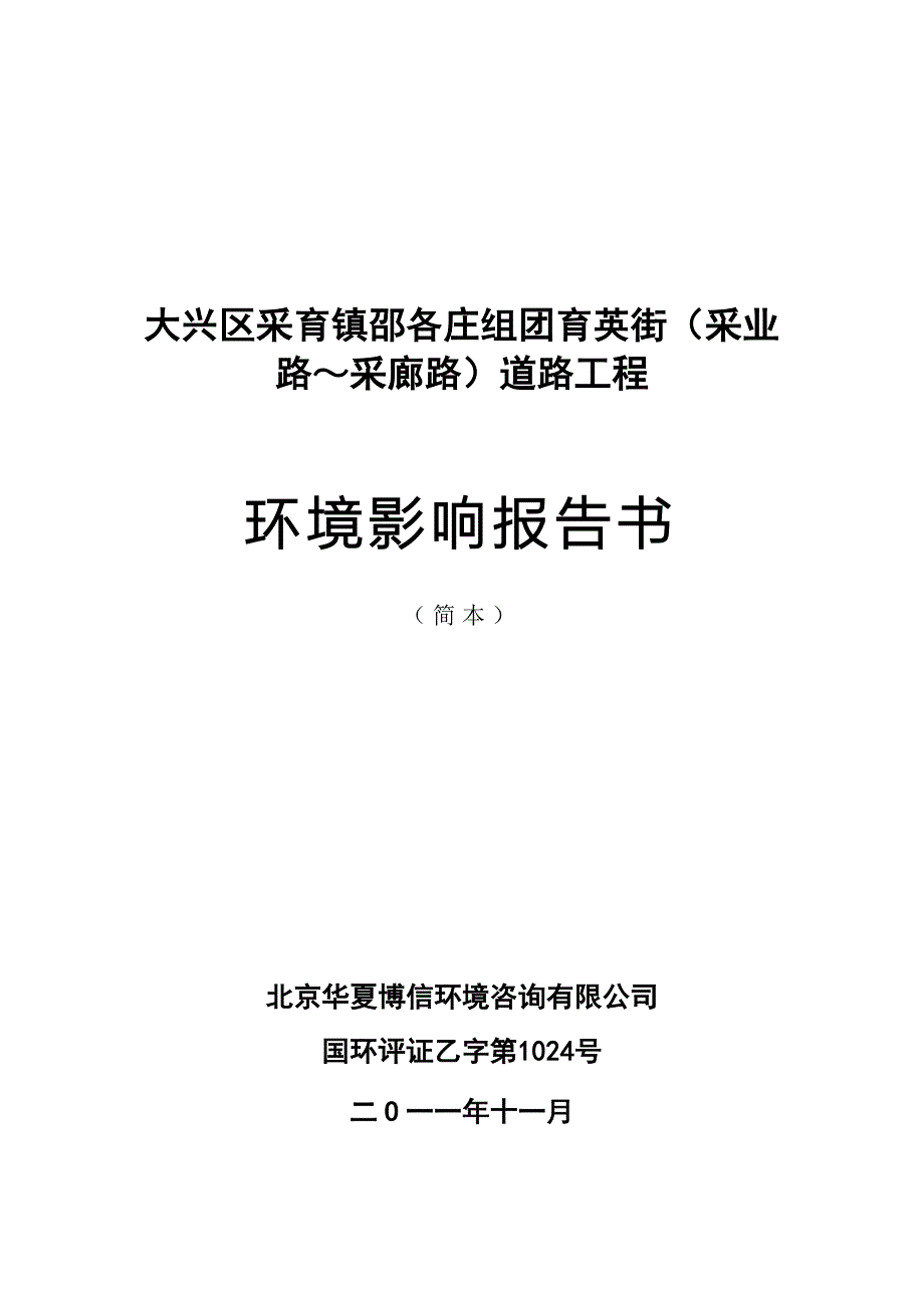 大兴区采育镇邵各庄组团育英街采业路采廊路道路工程_第1页