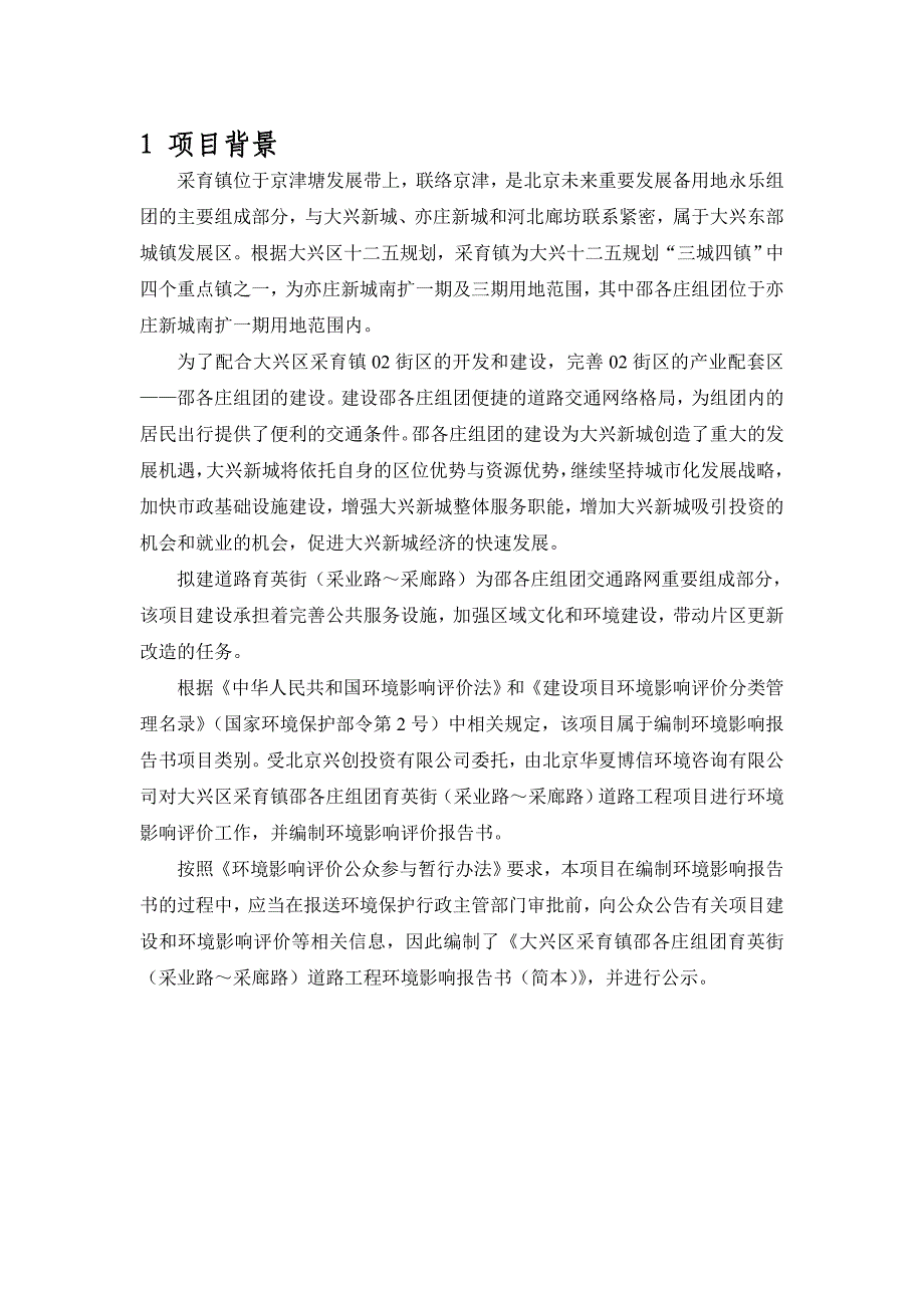 大兴区采育镇邵各庄组团育英街采业路采廊路道路工程_第4页