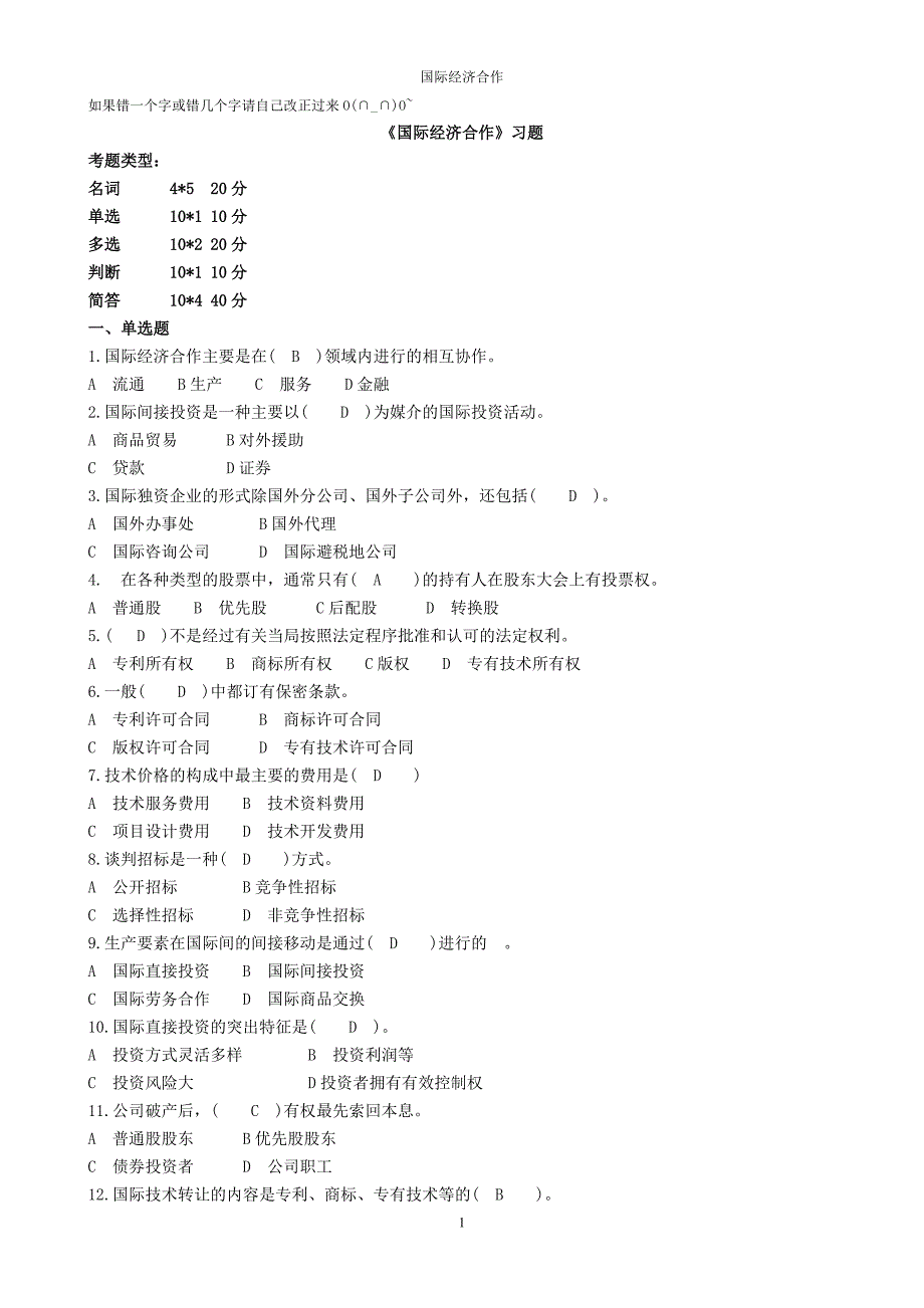 国际经济合作习题和答案.doc_第1页