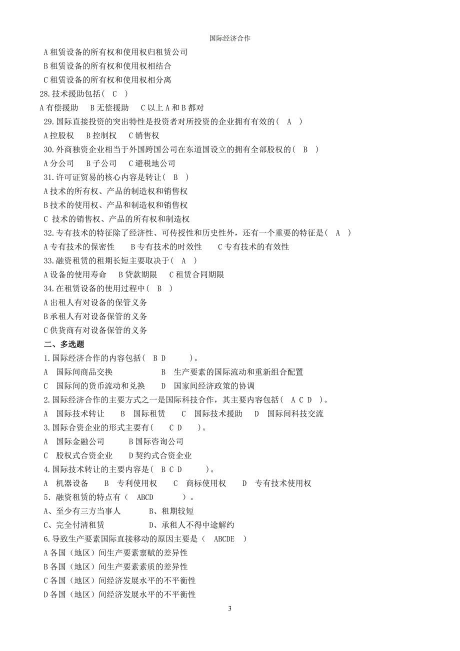 国际经济合作习题和答案.doc_第3页