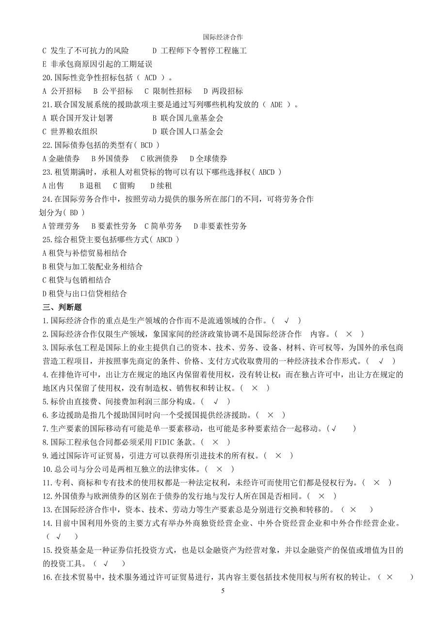 国际经济合作习题和答案.doc_第5页