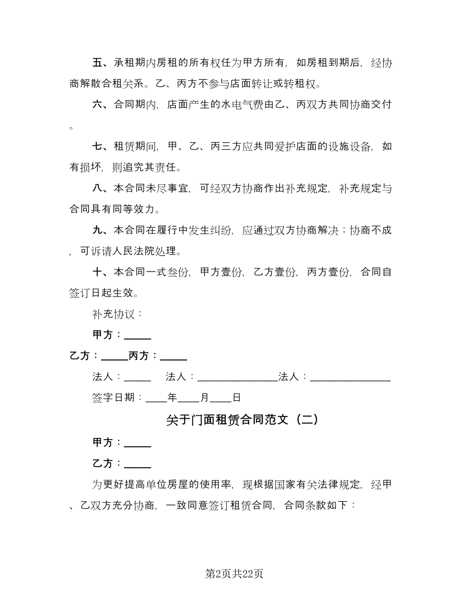 关于门面租赁合同范文（7篇）_第2页