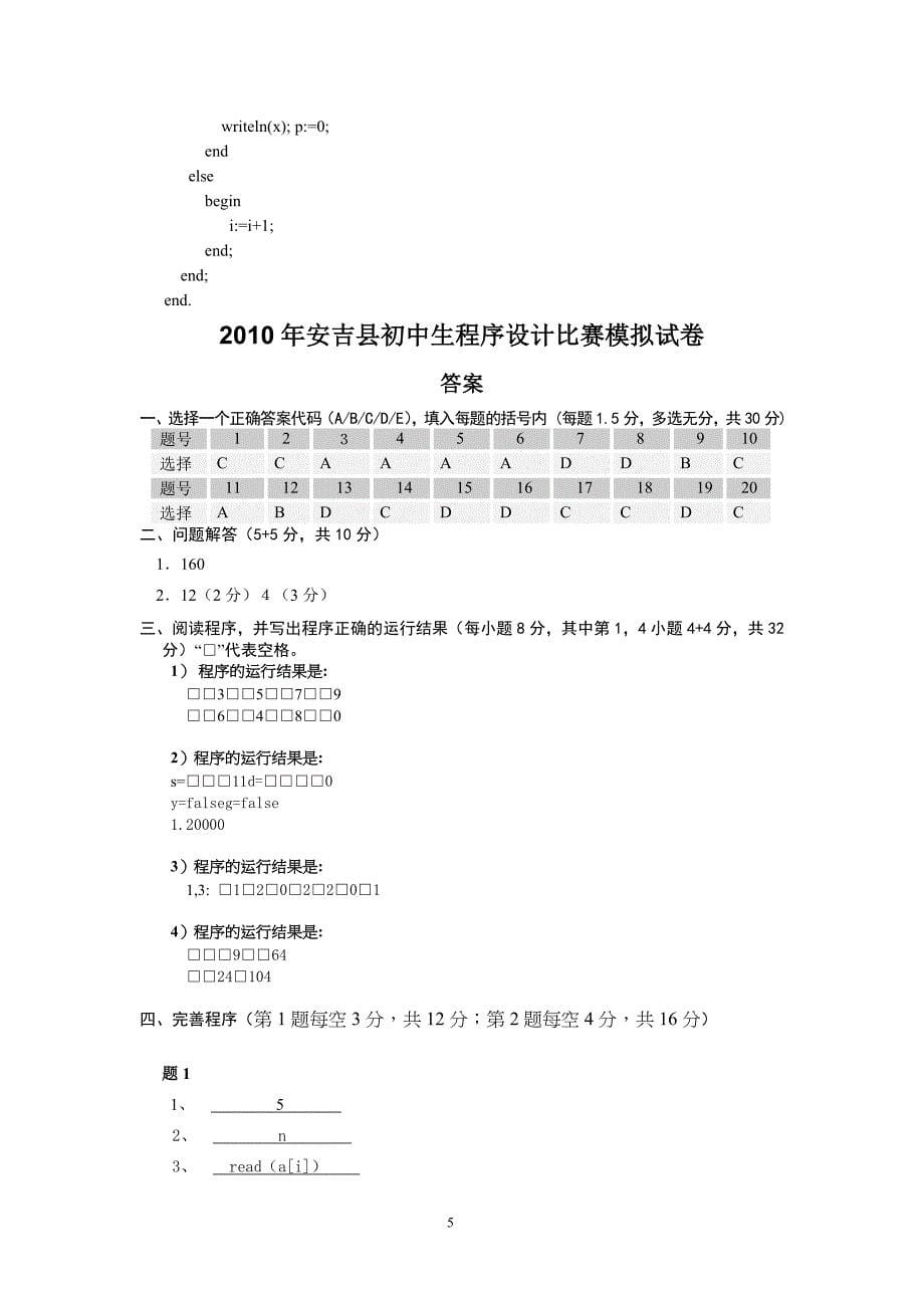 2011年安吉县初中生程序设计比赛模拟试卷_梅溪中学.doc_第5页