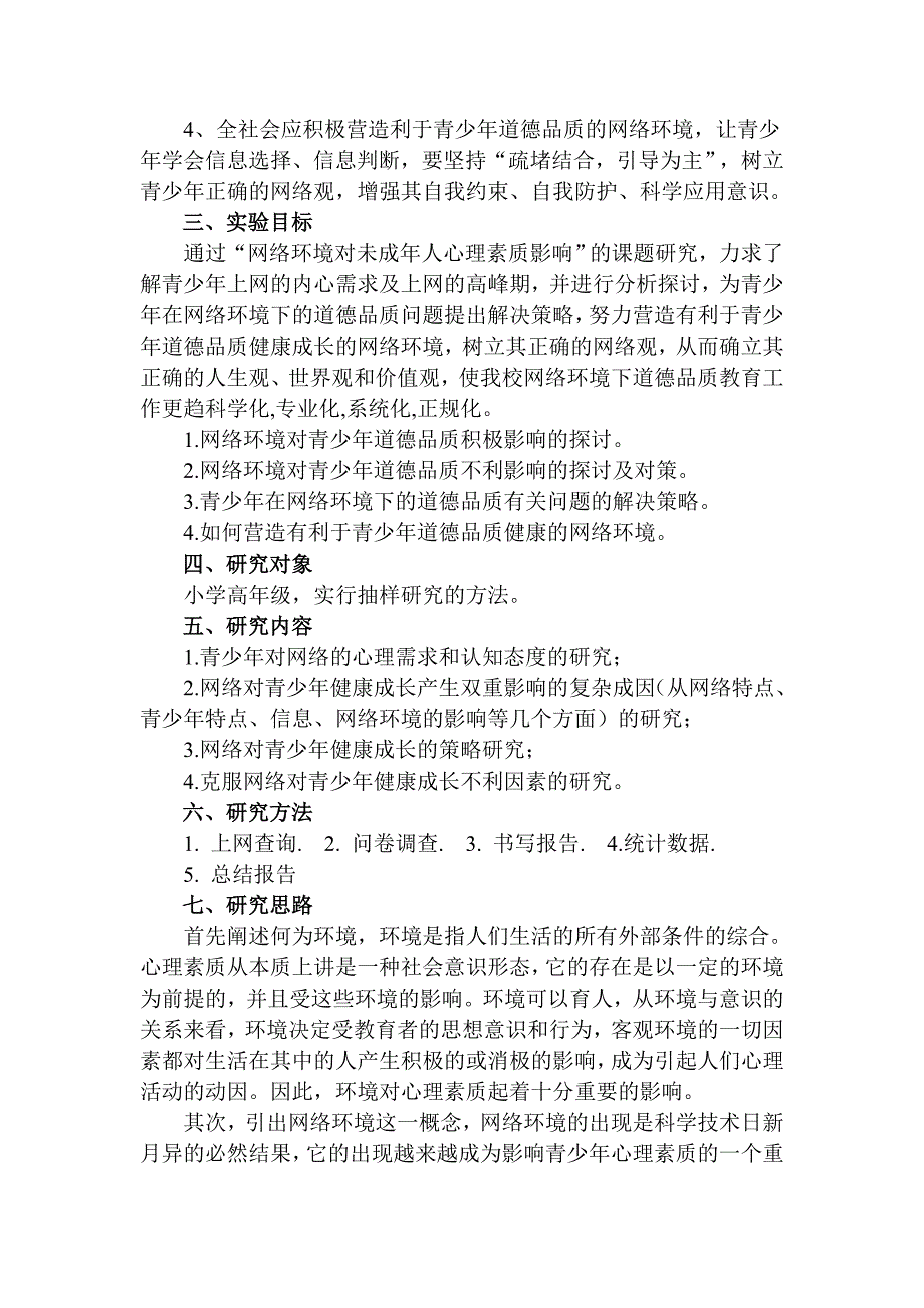 网络对青少年健康成长的影响.doc_第3页