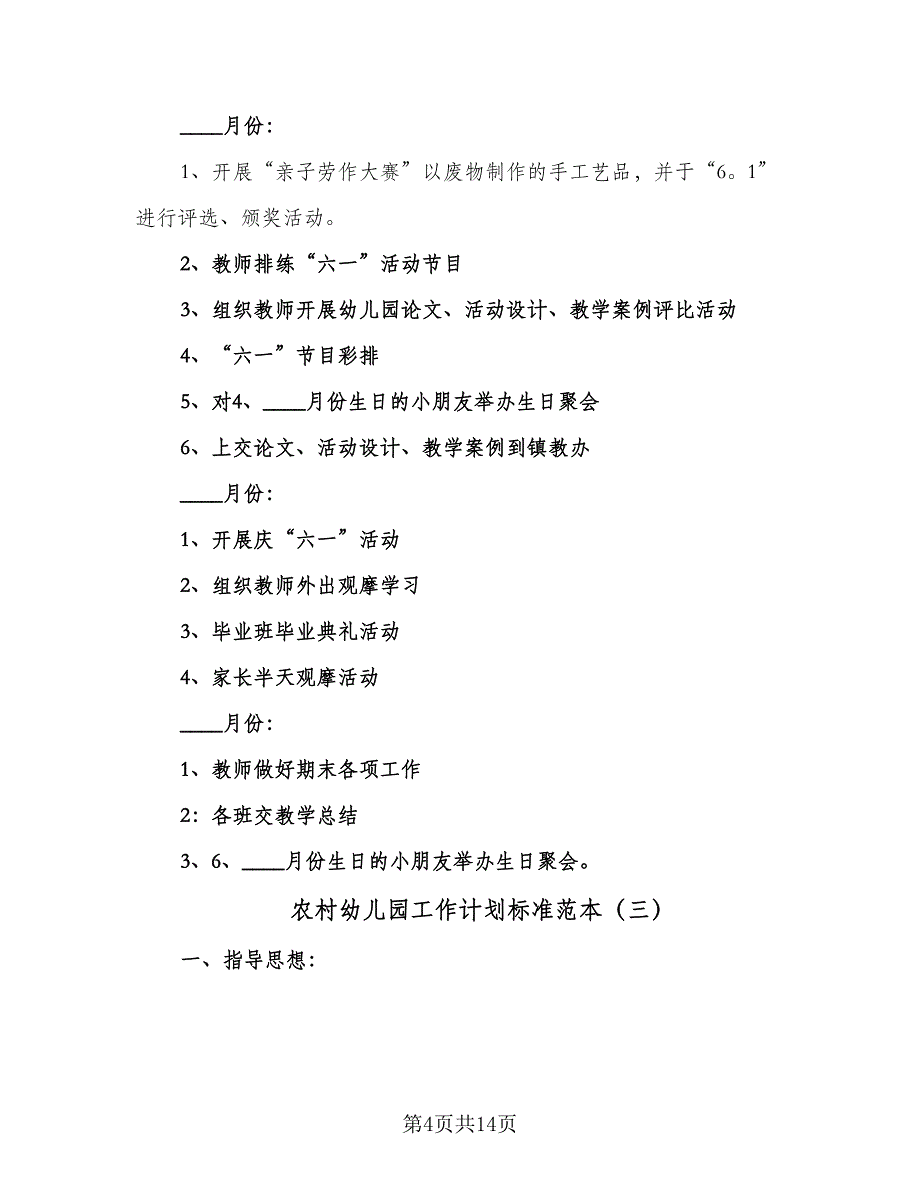 农村幼儿园工作计划标准范本（五篇）.doc_第4页