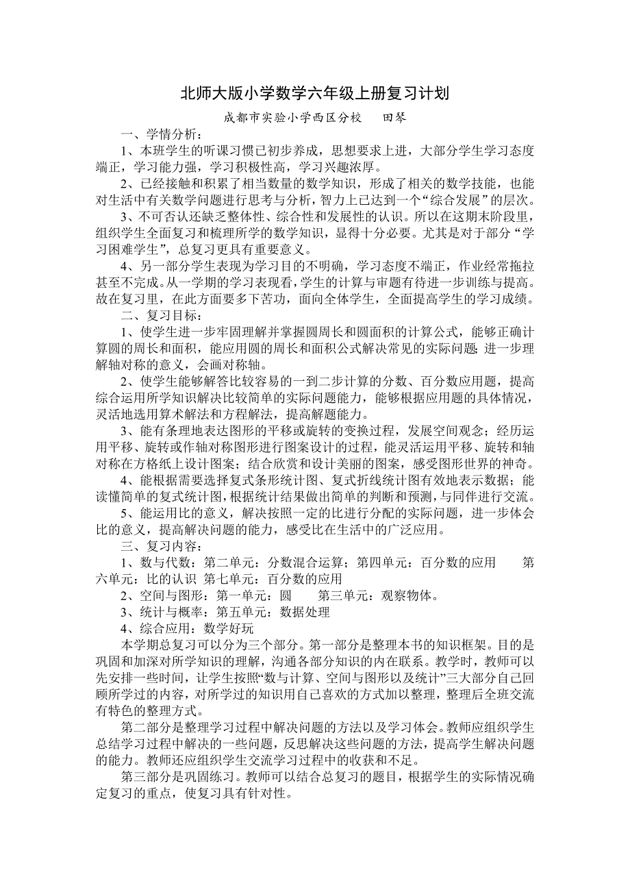 北师大版小学数学六年级上册复习计划最新版.doc_第1页