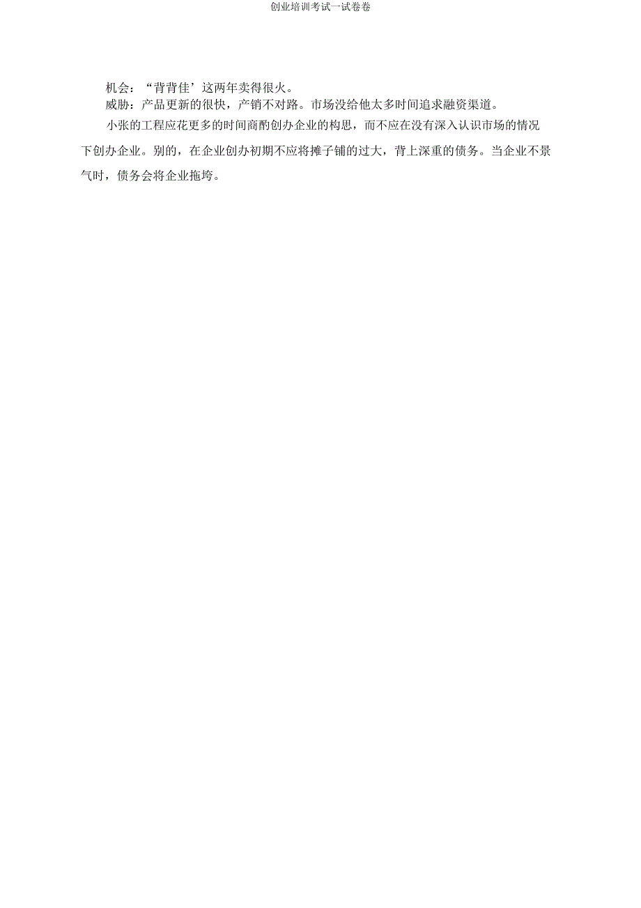 创业培训考试试卷卷.docx_第4页