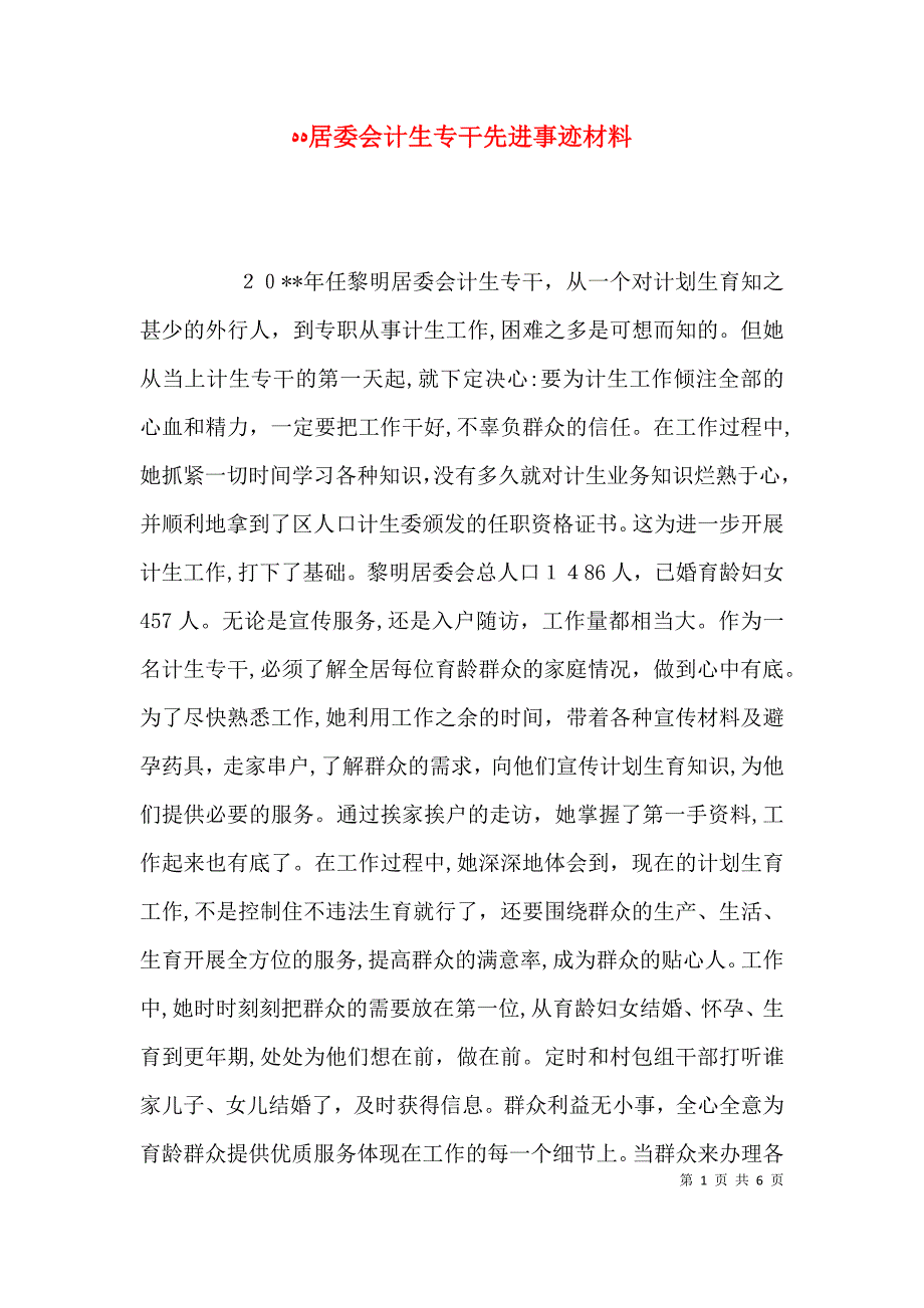 居委会计生专干先进事迹材料_第1页