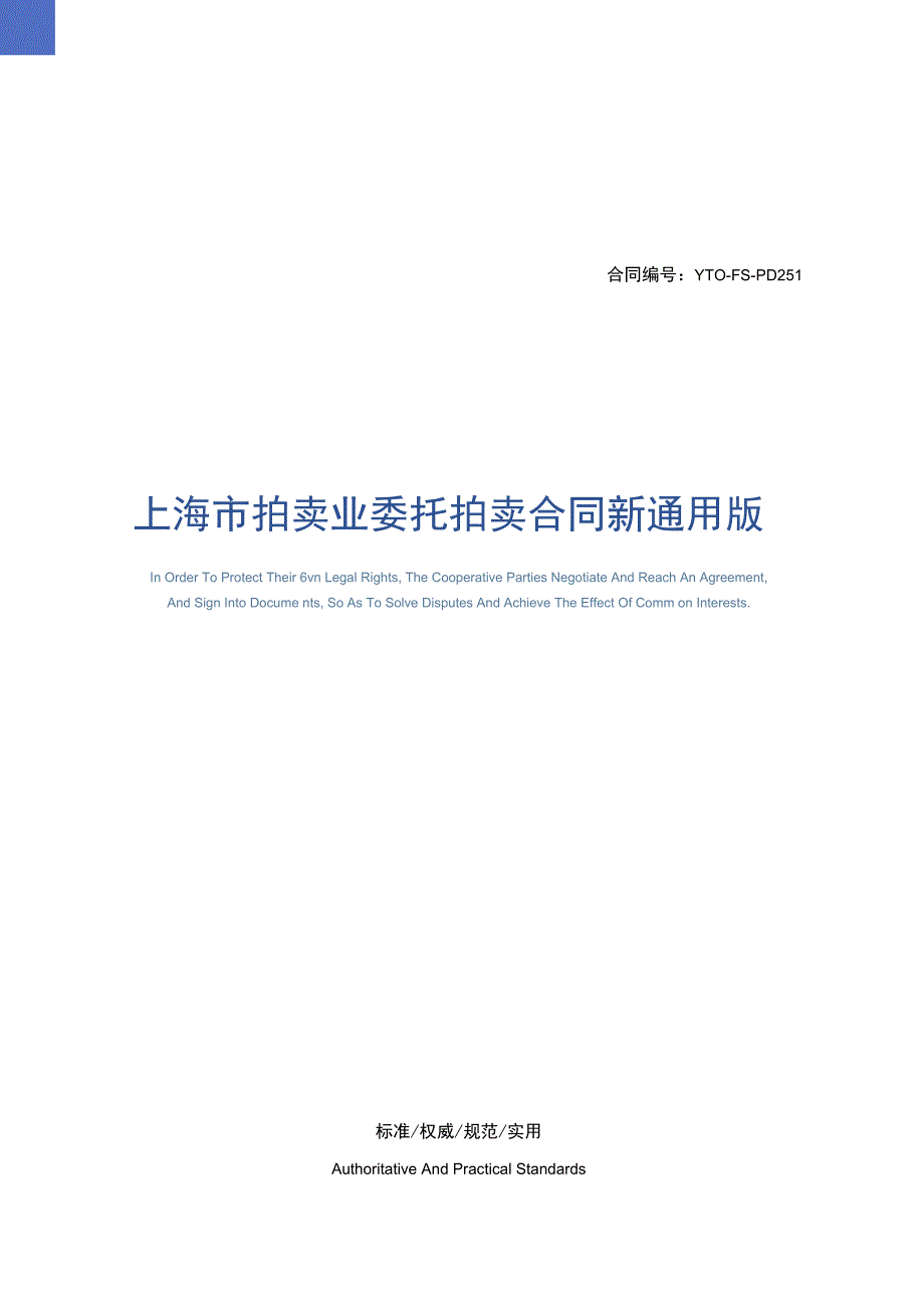 上海市拍卖业委托拍卖合同新通用版_第1页