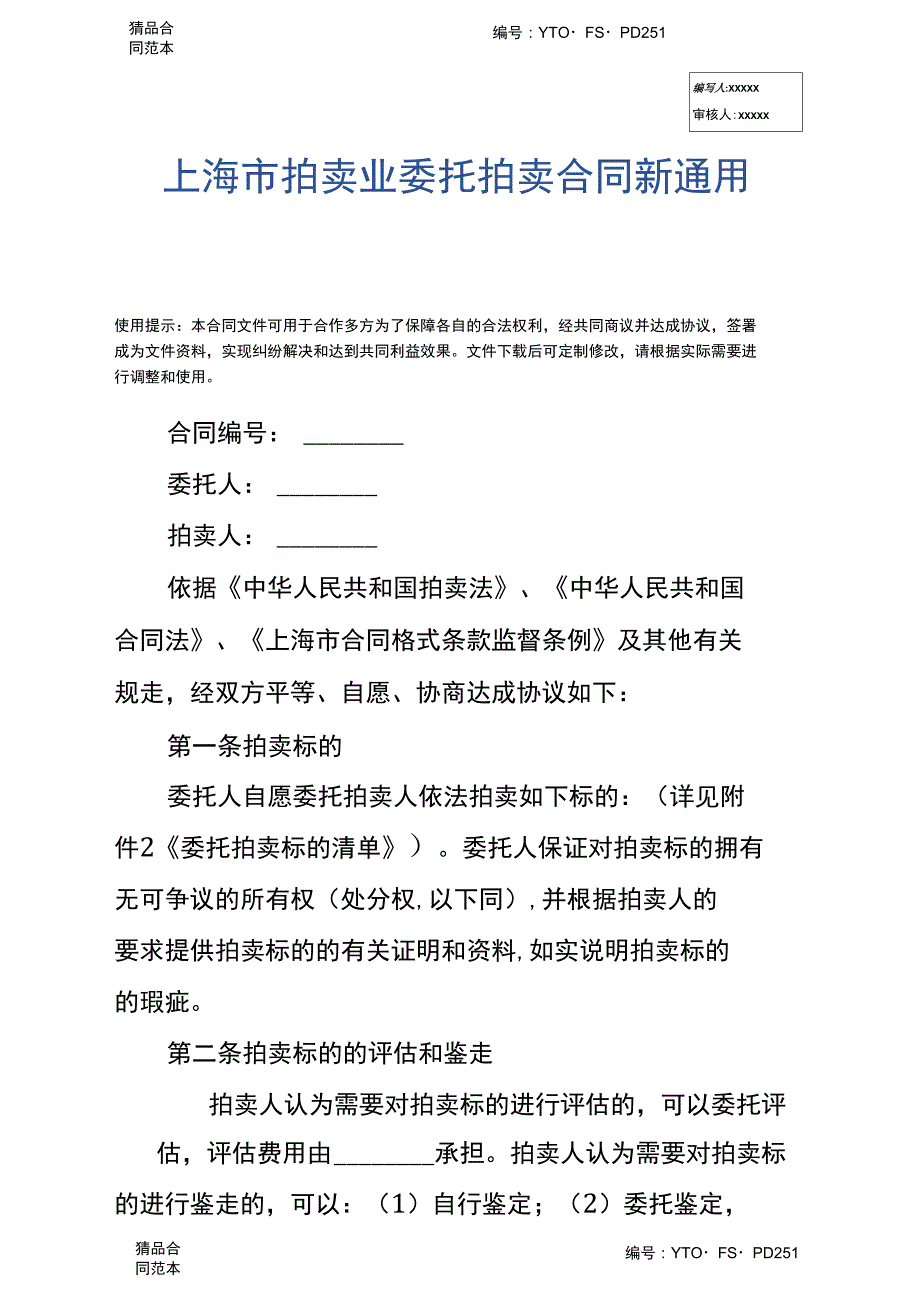 上海市拍卖业委托拍卖合同新通用版_第2页