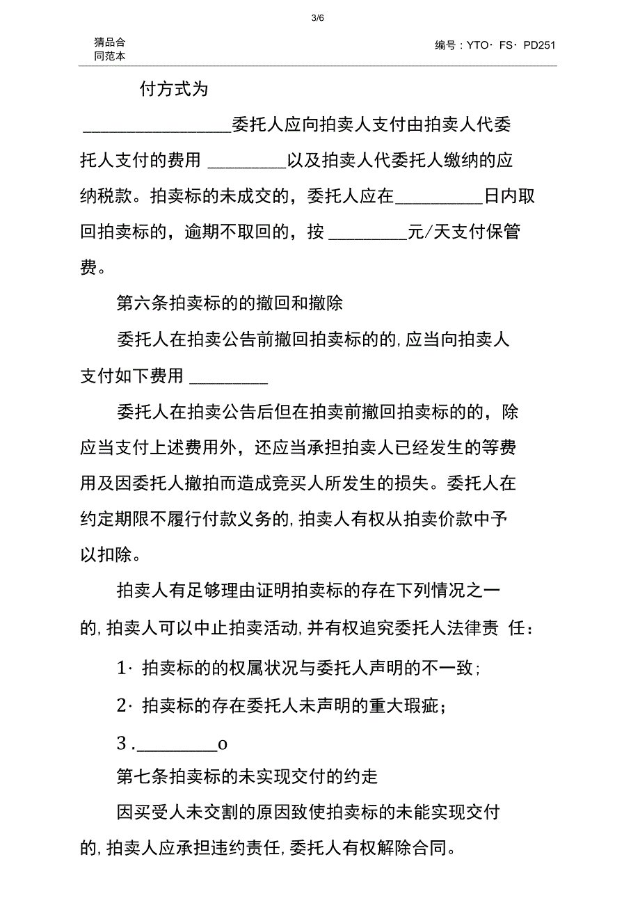 上海市拍卖业委托拍卖合同新通用版_第4页