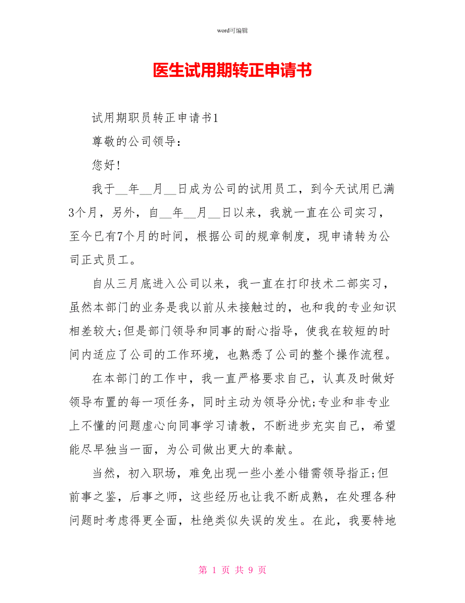 医生试用期转正申请书_第1页