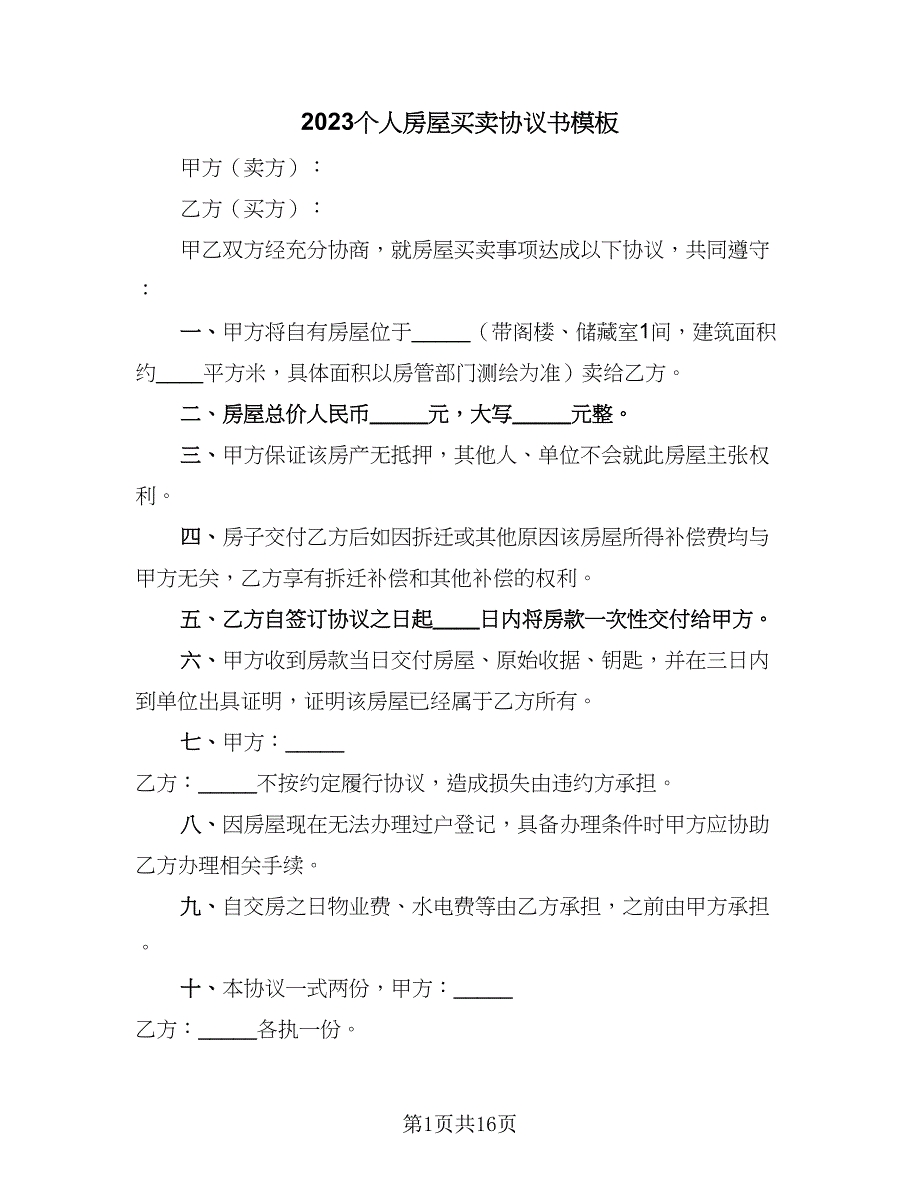 2023个人房屋买卖协议书模板（六篇）.doc_第1页