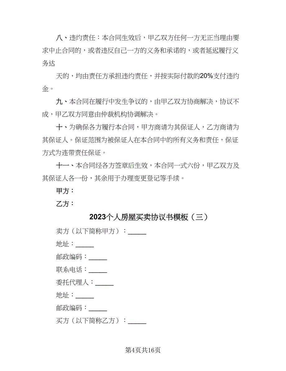 2023个人房屋买卖协议书模板（六篇）.doc_第4页