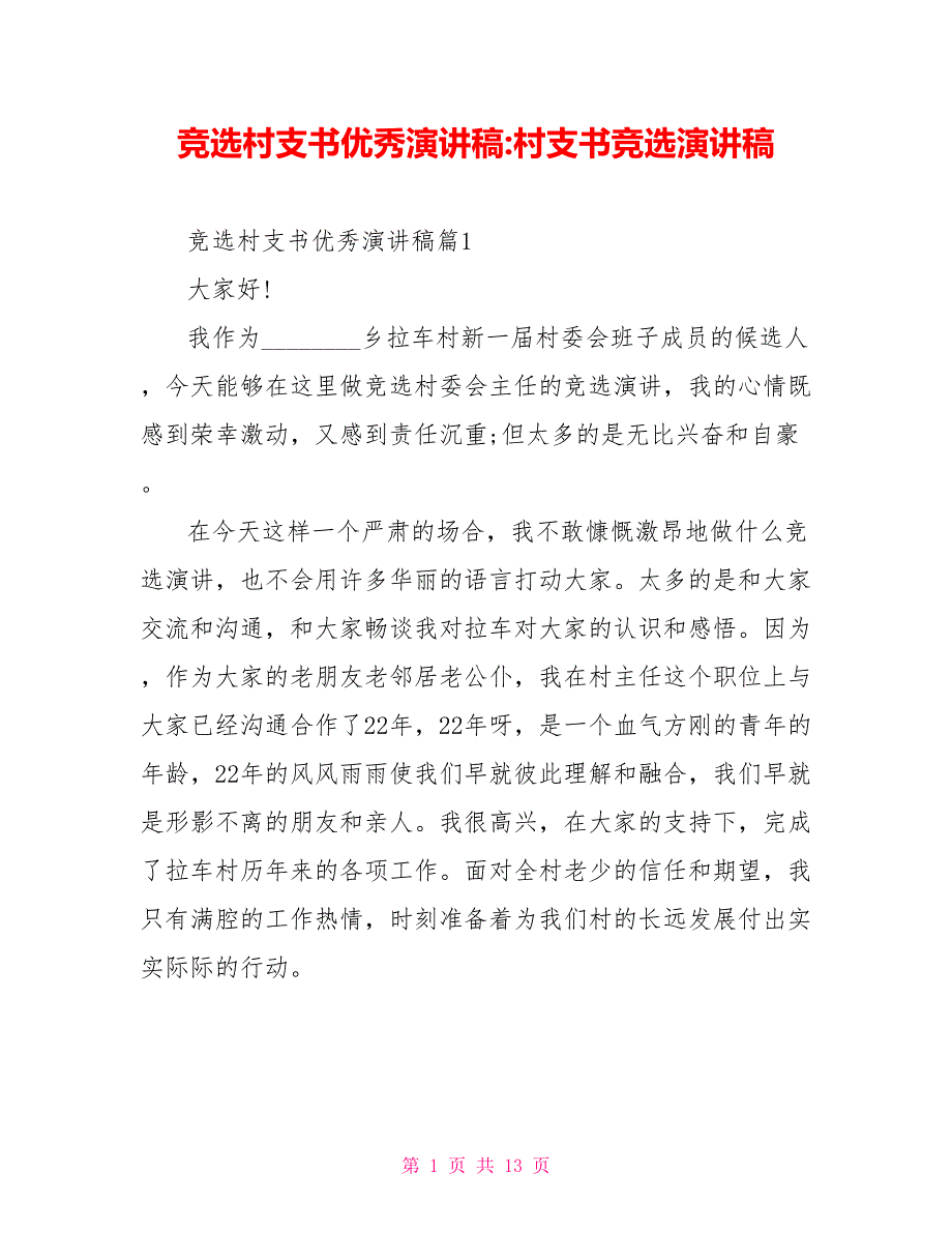 竞选村支书优秀演讲稿村支书竞选演讲稿_第1页