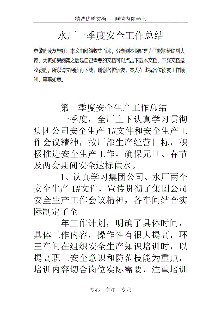 水厂一季度安全工作总结_第1页