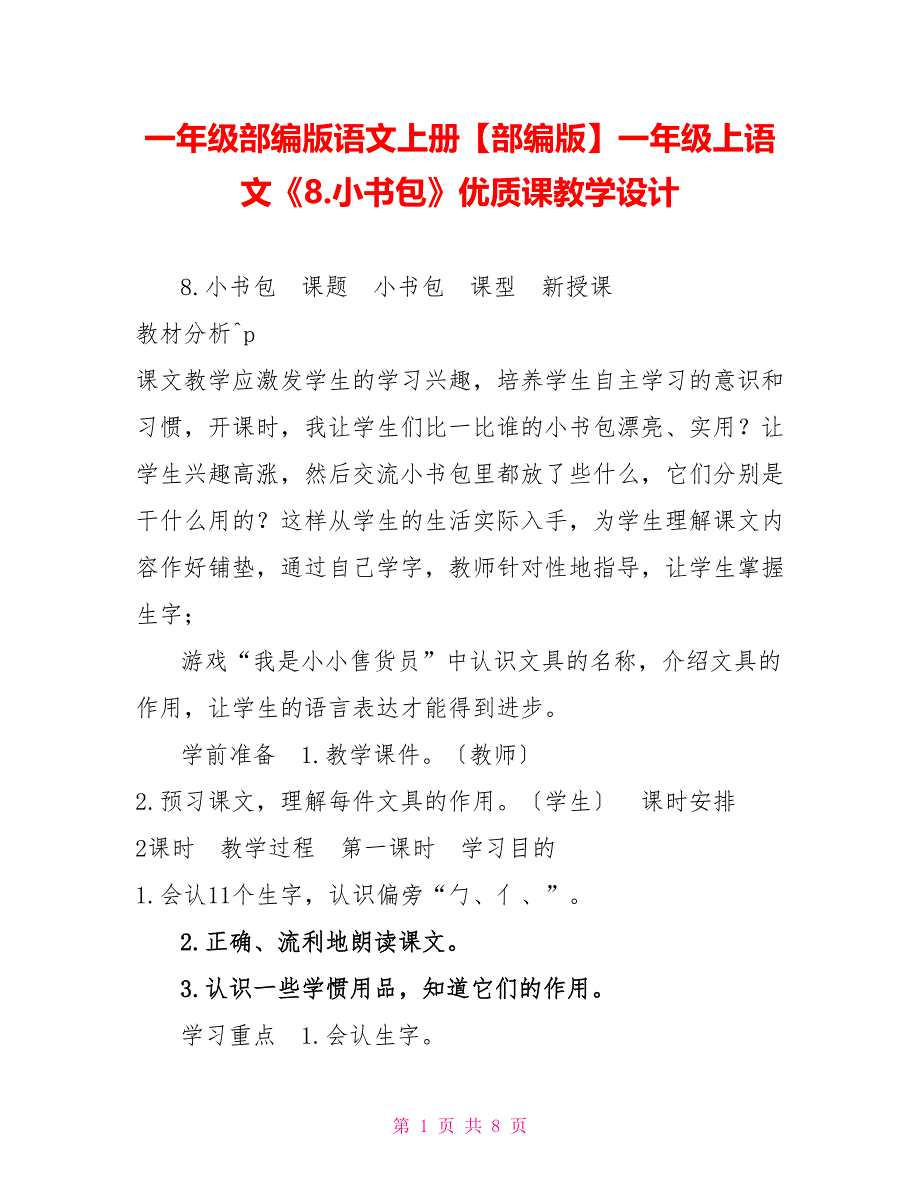 一年级部编版语文上册部编版一年级上语文《8.小书包》优质课教学设计_第1页