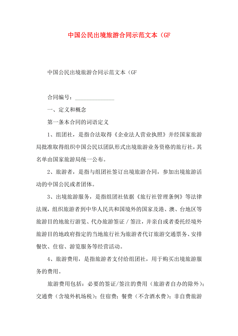 中国公民出境旅游合同示范文本GF_第1页