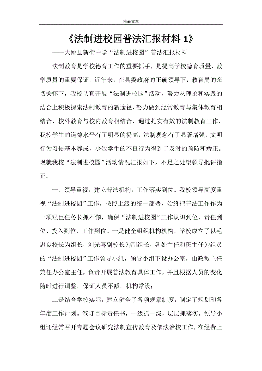 《法制进校园普法汇报材料1》.doc_第1页