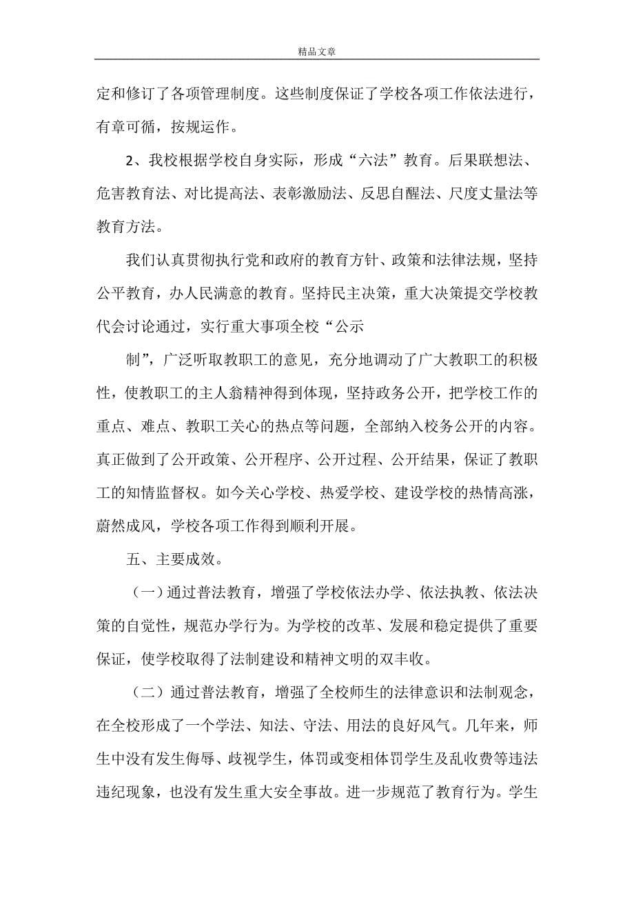 《法制进校园普法汇报材料1》.doc_第5页