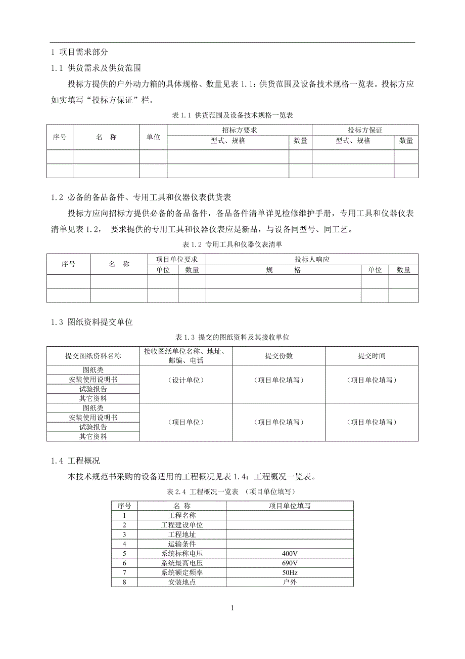 06-35kV及以上变电站户外动力箱技术标书（专用部分）.doc_第3页