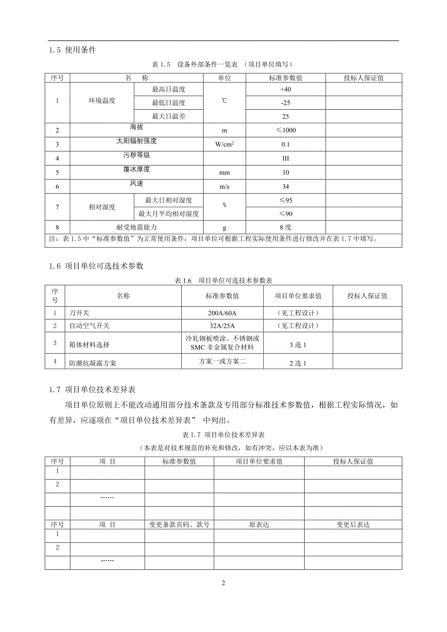 06-35kV及以上变电站户外动力箱技术标书（专用部分）.doc_第4页