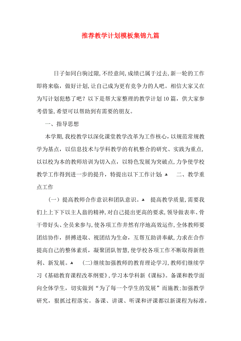 推荐教学计划模板集锦九篇_第1页