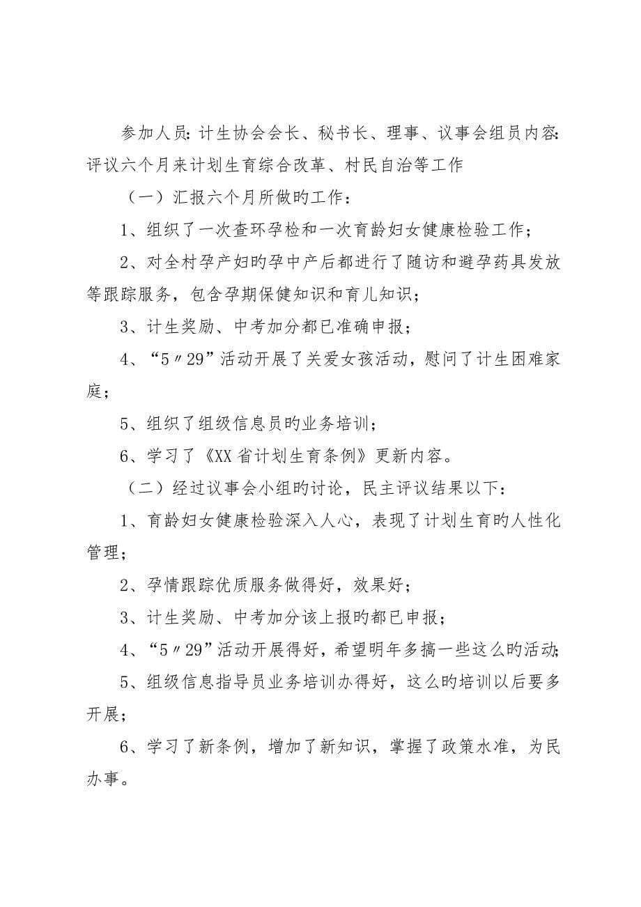 小福安村计划生育村民自治民主评议会议记录精选五篇_第5页