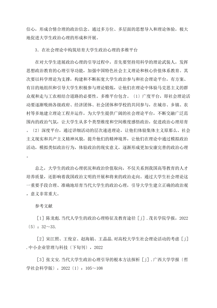 大学生社会实践中的政治心理培育_第4页