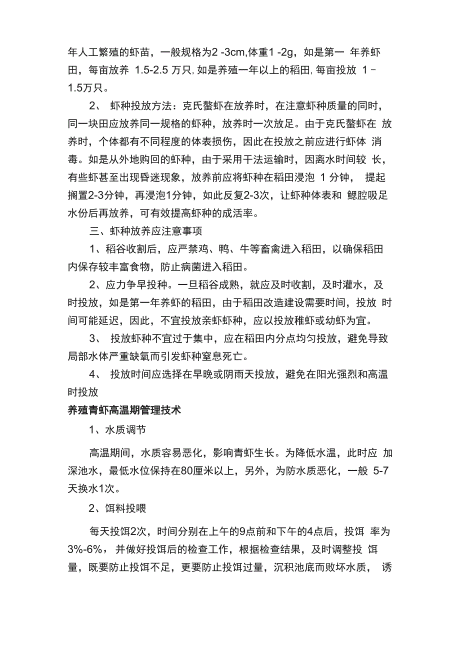 虾在稻田怎样养殖_第2页