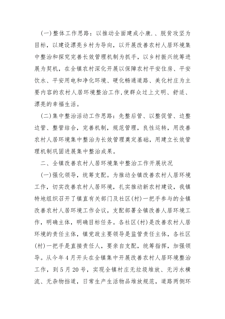 2022年上半年农村人居环境整治工作总结_第2页