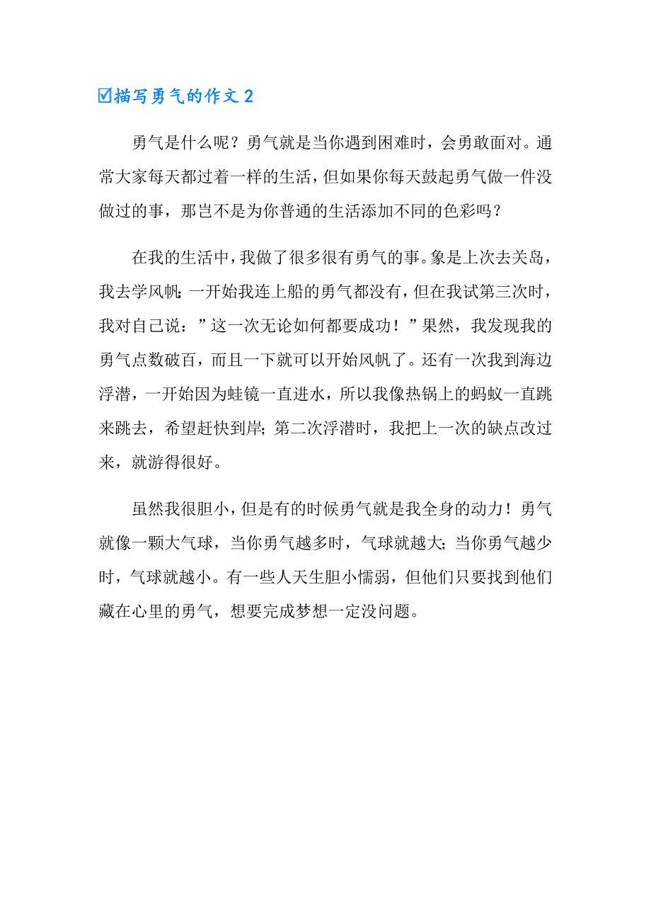 描写勇气的作文_第2页